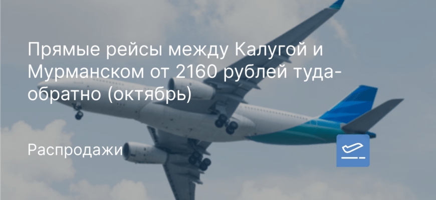 Новости - Прямые рейсы между Калугой и Мурманском от 2160 рублей туда-обратно (октябрь)