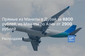 Москвы - Прямые из Манилы в Дубай за 8800 рублей, из Манилы по Азии от 2900 рублей