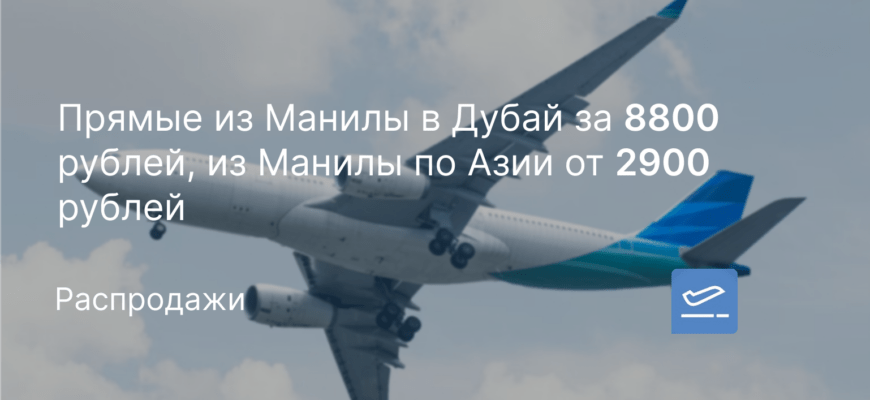 Новости - Прямые из Манилы в Дубай за 8800 рублей, из Манилы по Азии от 2900 рублей