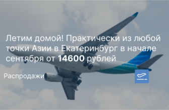 Москвы - Летим домой! Практически из любой точки Азии в Екатеринбург в начале сентября от 14600 рублей