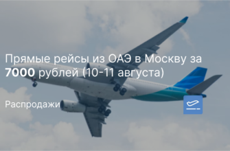 Новости - Прямые рейсы из ОАЭ в Москву за 7000 рублей (10-11 августа)