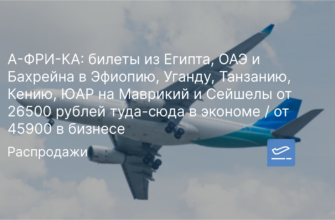 Новости - А-ФРИ-КА: билеты из Египта, ОАЭ и Бахрейна в Эфиопию, Уганду, Танзанию, Кению, ЮАР на Маврикий и Сейшелы от 26500 рублей туда-сюда в экономе / от 45900 в бизнесе
