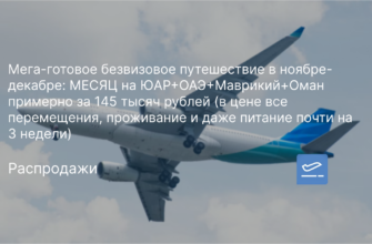 Новости - Мега-готовое безвизовое путешествие в ноябре-декабре: МЕСЯЦ на ЮАР+ОАЭ+Маврикий+Оман примерно за 145 тысяч рублей (в цене все перемещения, проживание и даже питание почти на 3 недели)