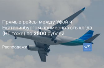 Новости - Прямые рейсы между Уфой и Екатеринбургом примерно хоть когда (НГ тоже) по 2500 рублей