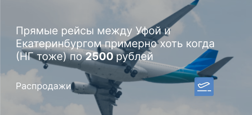 Новости - Прямые рейсы между Уфой и Екатеринбургом примерно хоть когда (НГ тоже) по 2500 рублей