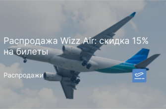 Новости - Распродажа Wizz Air: скидка 15% на билеты