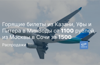 Новости - Горящие билеты из Казани, Уфы и Питера в МинВоды от 1100 рублей, из Москвы в Сочи за 1500