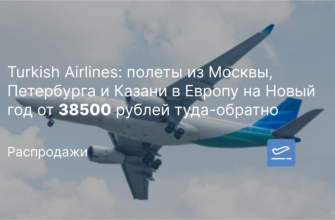 Новости - Turkish Airlines: полеты из Москвы, Петербурга и Казани в Европу на Новый год от 38500 рублей туда-обратно