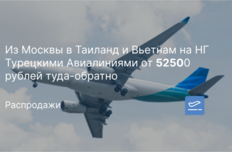 Турция - Из Москвы в Таиланд и Вьетнам на НГ Турецкими Авиалиниями от 52500 рублей туда-обратно