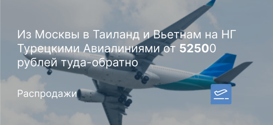 Новости - Из Москвы в Таиланд и Вьетнам на НГ Турецкими Авиалиниями от 52500 рублей туда-обратно