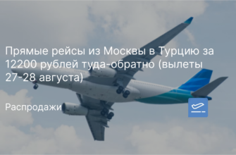 Новости - Прямые рейсы из Москвы в Турцию за 12200 рублей туда-обратно (вылеты 27-28 августа)
