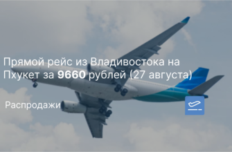Новости - Прямой рейс из Владивостока на Пхукет за 9660 рублей (27 августа)