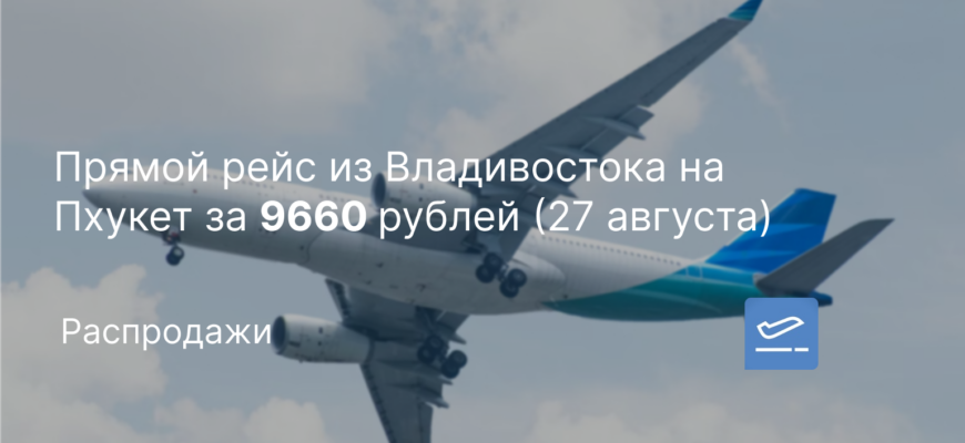 Новости - Прямой рейс из Владивостока на Пхукет за 9660 рублей (27 августа)
