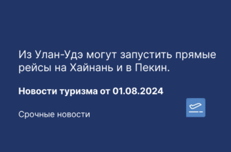Новости - Из Улан-Удэ могут запустить прямые рейсы на Хайнань и в Пекин. Новости туризма от 01.08.2024