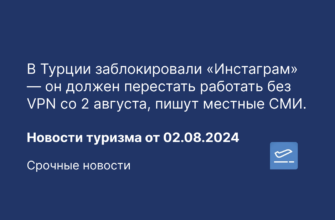 Новости - В Турции заблокировали «Инстаграм» — он должен перестать работать без VPN со 2 августа, пишут местные СМИ. Новости туризма от 02.08.2024