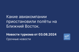 На выходные - Какие авиакомпании приостановили полёты на Ближний Восток. Новости туризма от 03.08.2024