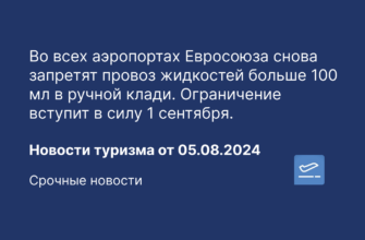 Новости - Во всех аэропортах Евросоюза снова запретят провоз жидкостей больше 100 мл в ручной клади. Ограничение вступит в силу 1 сентября.