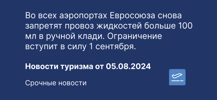 Новости - Во всех аэропортах Евросоюза снова запретят провоз жидкостей больше 100 мл в ручной клади. Ограничение вступит в силу 1 сентября.