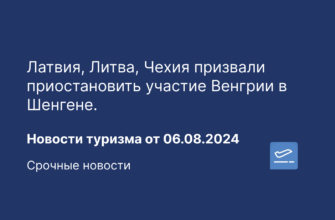 Новости - Латвия, Литва, Чехия призвали приостановить участие Венгрии в Шенгене. Новости туризма от 06.08.2024