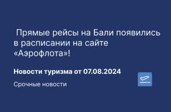Новости - Прямые рейсы на Бали появились в расписании на сайте «Аэрофлота»!Новости туризма от 07.08.2024