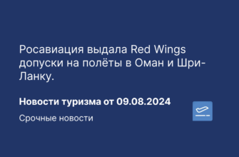 Новости - Росавиация выдала Red Wings допуски на полёты в Оман и Шри-Ланку. Новости туризма от 09.08.2024