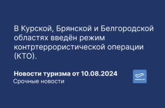 Новости - В Курской, Брянской и Белгородской областях введён режим контртеррористической операции (КТО). Новости туризма от 10.08.2024