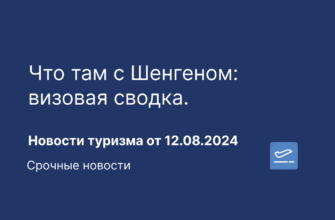 Из регионов - Что там с Шенгеном: визовая сводка. Новости туризма от 12.08.2024