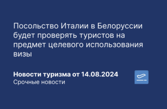 Новости - Посольство Италии в Белоруссии будет проверять туристов на предмет целевого использования визы. Новости туризма от 14.08.2024