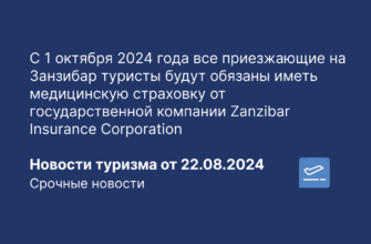 Из Санкт-Петербурга - С 1 октября 2024 года все приезжающие на Занзибар туристы будут обязаны иметь медицинскую страховку от государственной компании Zanzibar Insurance Corporation. Новости туризма от 22.08.2024