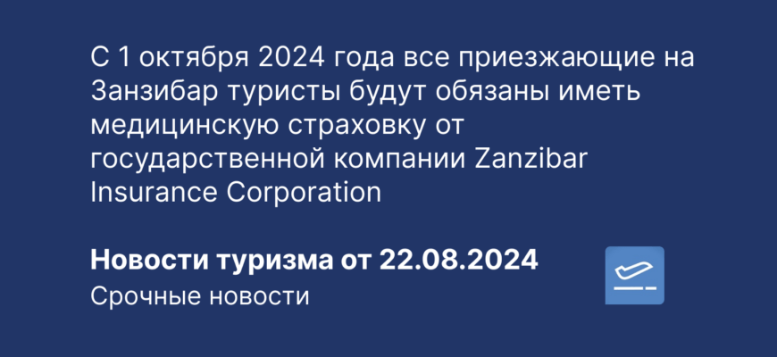 Новости - С 1 октября 2024 года все приезжающие на Занзибар туристы будут обязаны иметь медицинскую страховку от государственной компании Zanzibar Insurance Corporation. Новости туризма от 22.08.2024