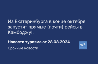 Новости - Из Екатеринбурга в конце октября запустят прямые (почти) рейсы в Камбоджу!. Новости туризма от 28.08.2024