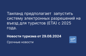 Новости - Таиланд предполагает запустить систему электронных разрешений на въезд для туристов (ETA) с 2025 года. Новости туризма от 29.08.2024