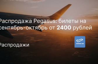 Новости - Распродажа Pegasus: билеты на сентябрь-октябрь от 2400 рублей