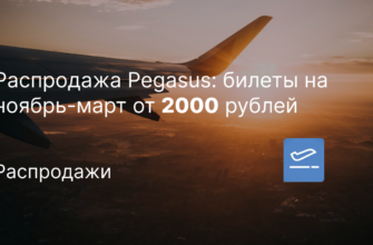 Новости - Распродажа Pegasus: билеты на ноябрь-март от 2000 рублей