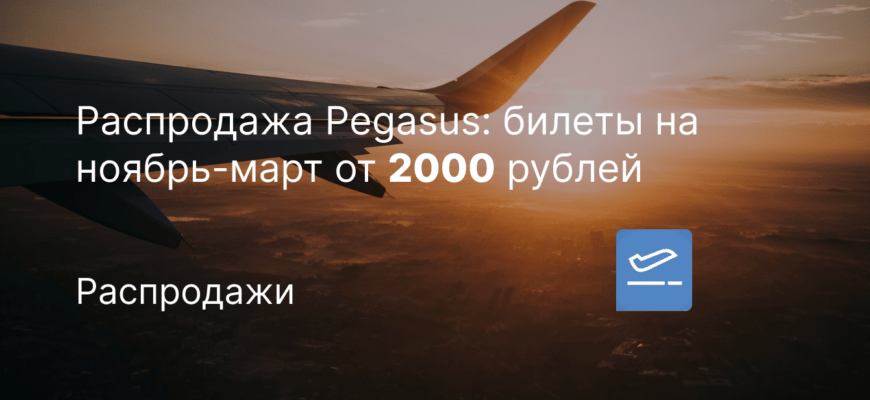 Новости - Распродажа Pegasus: билеты на ноябрь-март от 2000 рублей