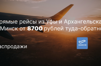 Кемер - Прямые рейсы из Уфы и Архангельска в Минск от 8700 рублей туда-обратно