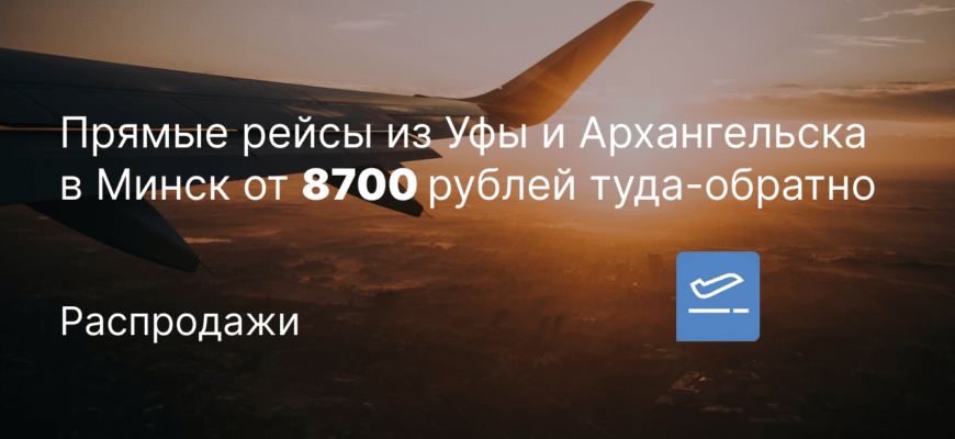 Новости - Прямые рейсы из Уфы и Архангельска в Минск от 8700 рублей туда-обратно