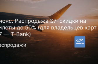 Новости - Анонс. Распродажа S7: скидки на билеты до 50% (для владельцев карт S7 — T-Bank)