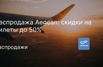 Полёты по России - Распродажа Aegean: скидки на билеты до 50%