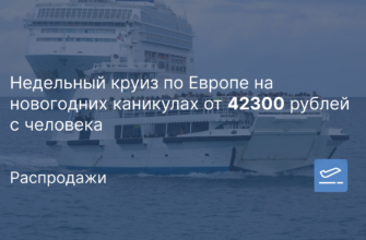 Новости - Недельный круиз по Европе на новогодних каникулах от 42300 рублей с человека