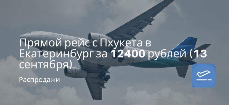 Новости - Прямой рейс с Пхукета в Екатеринбург за 12400 рублей (13 сентября)