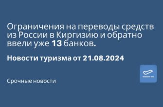 Новости - Ограничения на переводы средств из России в Киргизию и обратно ввели уже 13 банков. Новости туризма от 21.08.2024