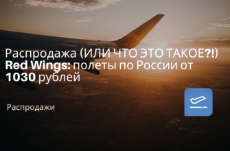 Новости - Распродажа (ИЛИ ЧТО ЭТО ТАКОЕ?!) Red Wings: полеты по России от 1030 рублей