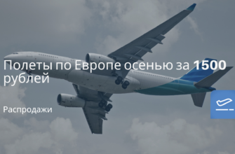 Новости - Полеты по Европе осенью за 1500 рублей