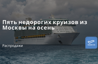 Новости - Пять недорогих круизов из Москвы на осень
