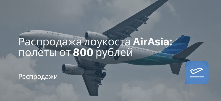 Новости - Распродажа лоукоста AirAsia: полеты от 800 рублей