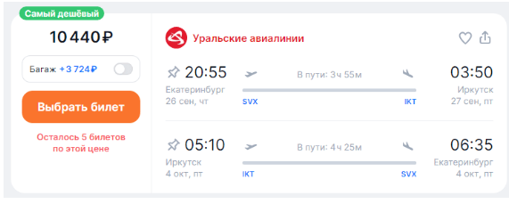 Прямые рейсы из Екатеринбурга в Иркутск (или наоборот) от 10400 ₽