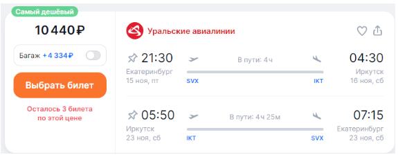 Прямые рейсы из Екатеринбурга в Иркутск (или наоборот) от 10400 ₽