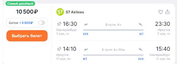 Прямые рейсы из Екатеринбурга в Иркутск (или наоборот) от 10400 ₽
