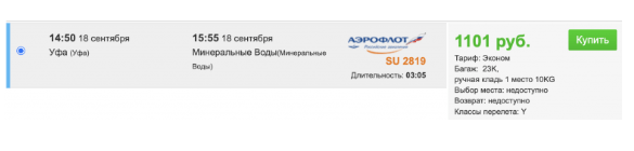 Прямые из Уфы в МинВоды за почти бесплатно от 1100 ₽